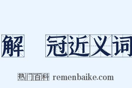 解廌冠近义词是什么意思的图片